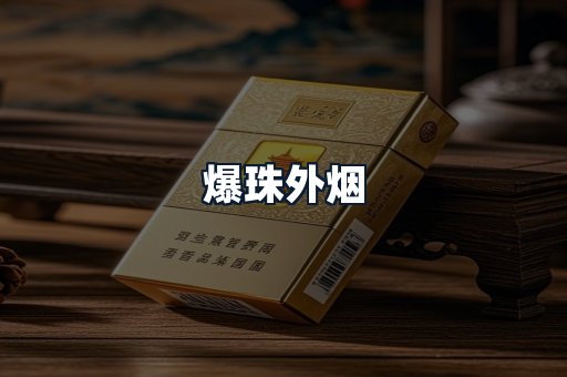 爆珠外烟