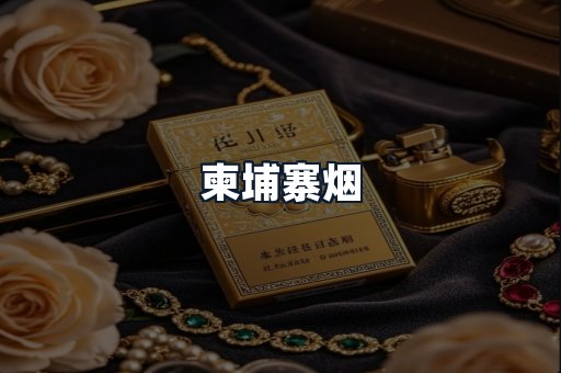 柬埔寨烟