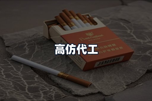 高仿代工