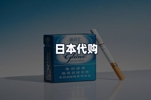 日本代购