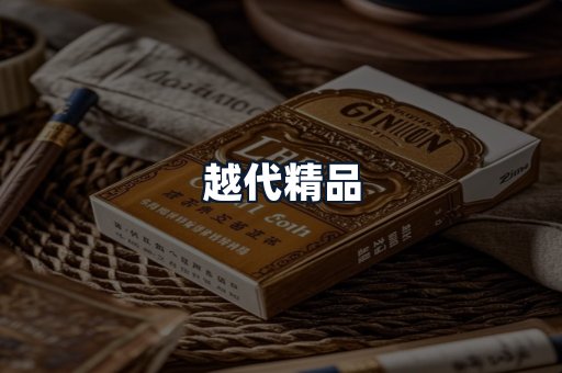 越代精品